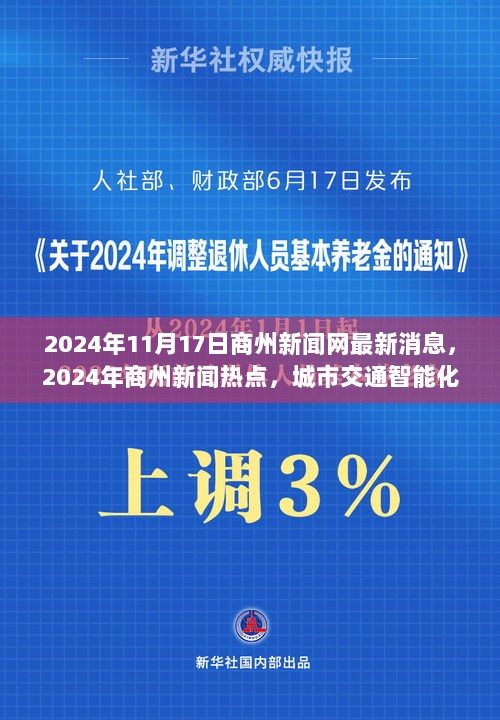 商州城市交通智能化发展，2024年新闻热点洞察