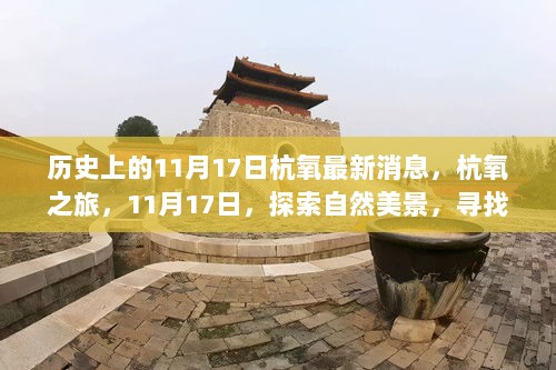 11月17日杭氧之旅，探索自然美景，寻找心灵平静的历程