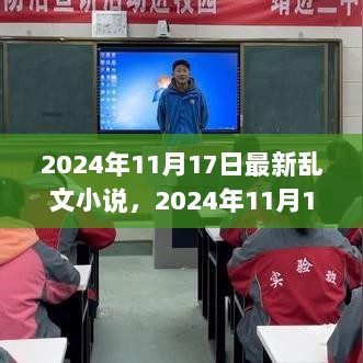 在变化中找寻自信与成就的火花，2024年11月17日的乱文小说