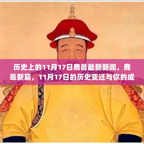 11月17日鹿邑历史变迁与成长之路的交汇点新篇