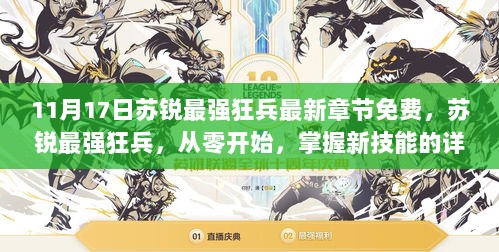 苏锐最强狂兵，从零掌握新技能的详细步骤指南