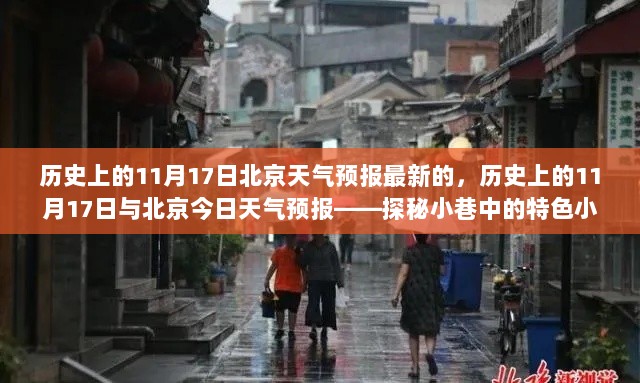 历史上的11月17日北京天气回顾与今日天气预报对比——时光茶语小巷探秘