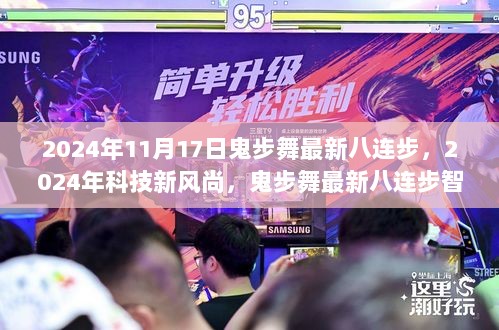 2024年鬼步舞最新八连步与科技新风尚，智能舞鞋体验报告