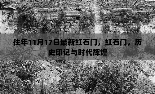 往年11月17日，红石门的历史印记与时代辉煌