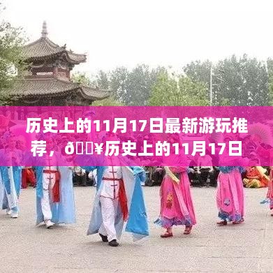 历史上的11月17日，穿越时光的全新游玩体验指南