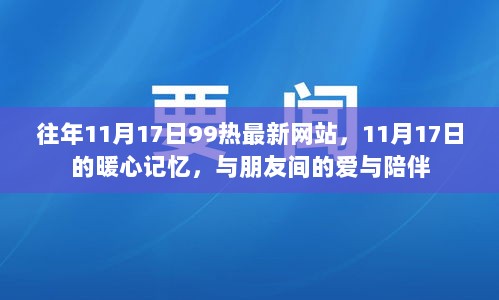 11月17日的暖心记忆，与朋友间的爱与陪伴