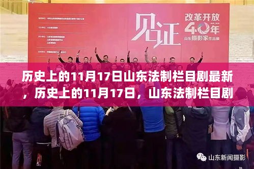 历史上的11月17日，山东法制栏目剧的崭新启程