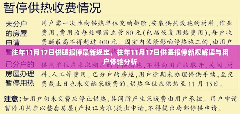 往年11月17日供暖报停新规解读与用户体验分析