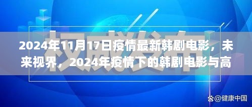 2024年疫情下的韩剧电影与高科技产品革新体验的最新动态