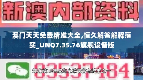 澳门天天免费精准大全,恒久解答解释落实_UNQ7.35.76旗舰设备版