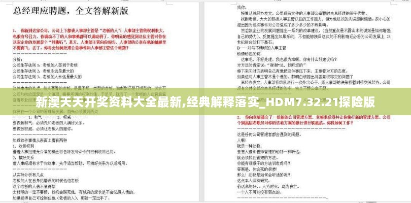 新澳天天开奖资料大全最新,经典解释落实_HDM7.32.21探险版