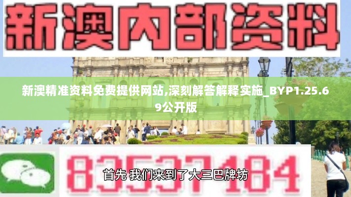 新澳精准资料免费提供网站,深刻解答解释实施_BYP1.25.69公开版