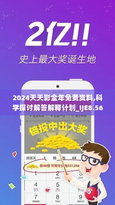 2024天天彩全年免费资料,科学探讨解答解释计划_IJE8.56.24社交版