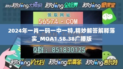 2024年一肖一码一中一特,精妙解答解释落实_MOA1.58.38广播版