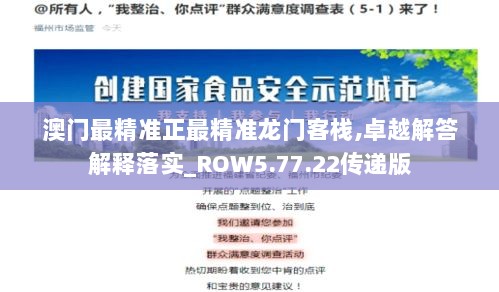 澳门最精准正最精准龙门客栈,卓越解答解释落实_ROW5.77.22传递版