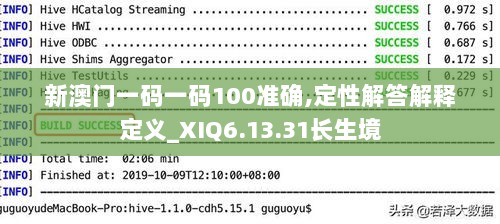 新澳门一码一码100准确,定性解答解释定义_XIQ6.13.31长生境