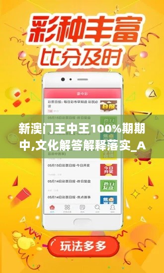 新澳门王中王100%期期中,文化解答解释落实_ANN5.12.29豪华款