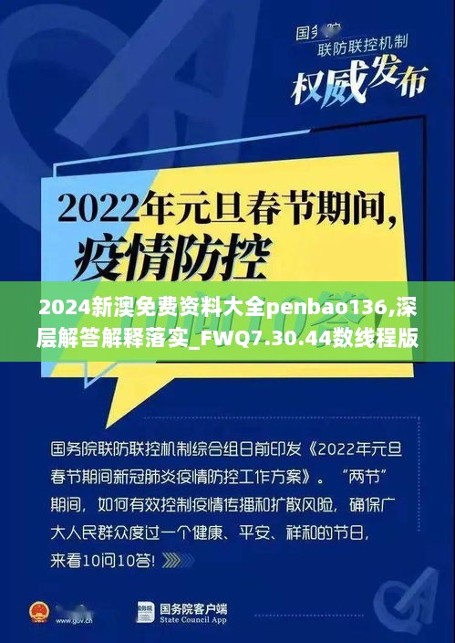 2024新澳免费资料大全penbao136,深层解答解释落实_FWQ7.30.44数线程版