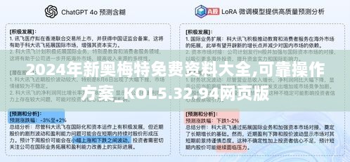 2024年新奥梅特免费资料大全,可靠操作方案_KOL5.32.94网页版