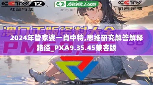 2024年管家婆一肖中特,思维研究解答解释路径_PXA9.35.45兼容版