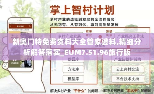 新奥门特免费资料大全管家婆料,精细分析解答落实_EUM7.51.96旅行版