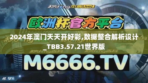 2024年澳门天天开好彩,数据整合解析设计_TBB3.57.21世界版