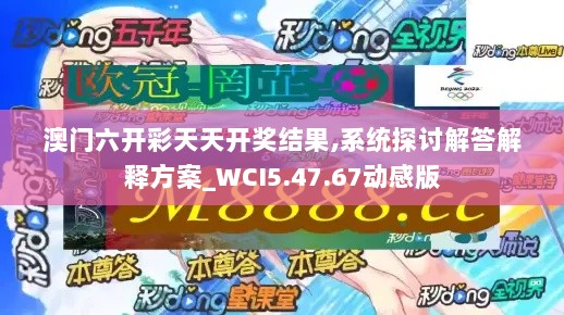 澳门六开彩天天开奖结果,系统探讨解答解释方案_WCI5.47.67动感版