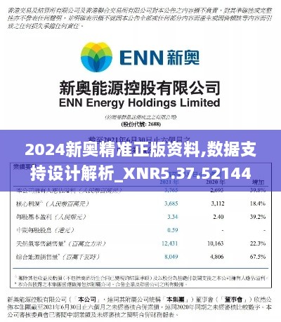 2024新奥精准正版资料,数据支持设计解析_XNR5.37.521440p