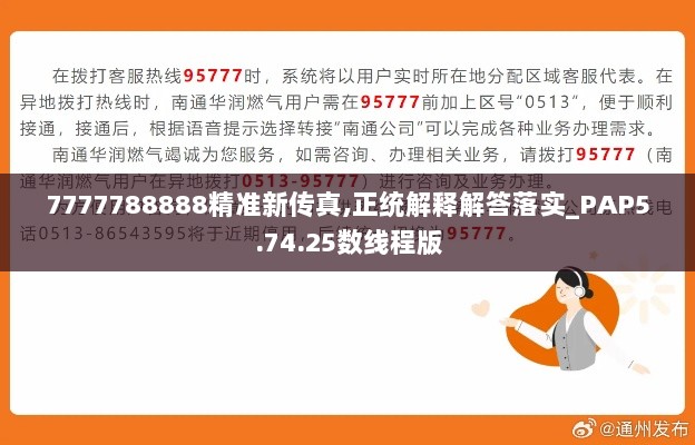 7777788888精准新传真,正统解释解答落实_PAP5.74.25数线程版