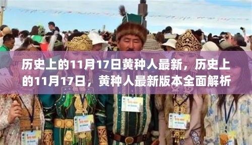 历史上的11月17日，黄种人最新版本全面解析