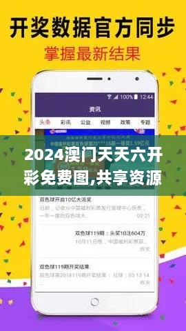 2024澳门天天六开彩免费图,共享资源解答落实_TXV1.51.88灵动版