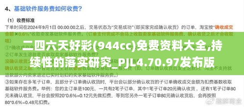 二四六天好彩(944cc)免费资料大全,持续性的落实研究_PJL4.70.97发布版