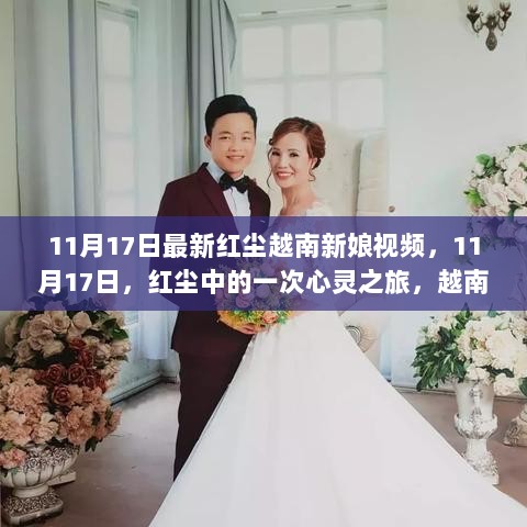 11月17日，红尘越南新娘视频之旅，自然之美的探索与心灵之旅