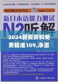 2024新奥资料免费精准109,净澈解答解释落实_JTC9.12.89长生境