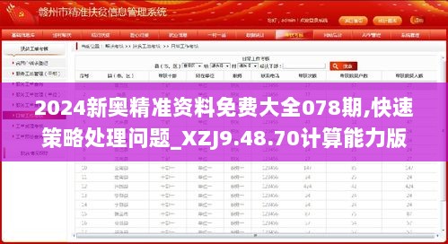 2024新奥精准资料免费大全078期,快速策略处理问题_XZJ9.48.70计算能力版