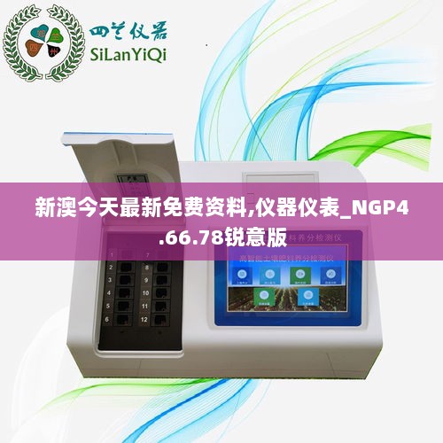 新澳今天最新免费资料,仪器仪表_NGP4.66.78锐意版