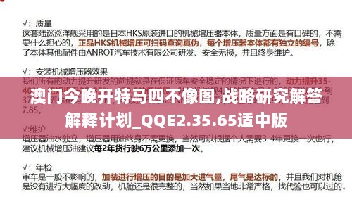 澳门今晚开特马四不像图,战略研究解答解释计划_QQE2.35.65适中版