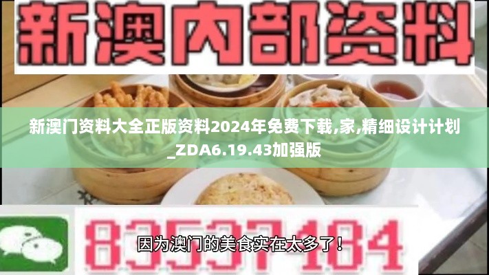 新澳门资料大全正版资料2024年免费下载,家,精细设计计划_ZDA6.19.43加强版