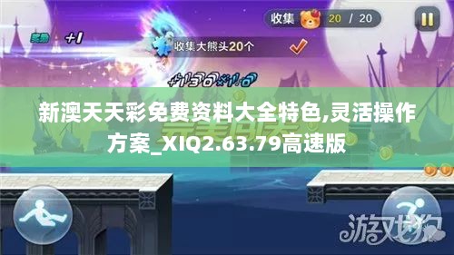 新澳天天彩免费资料大全特色,灵活操作方案_XIQ2.63.79高速版