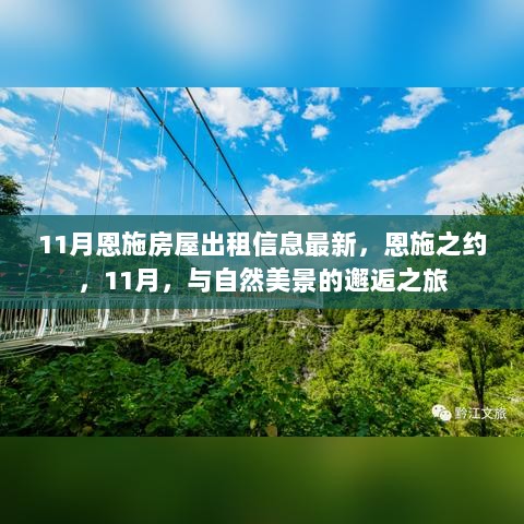 恩施11月房屋出租信息与自然美景的邂逅之旅