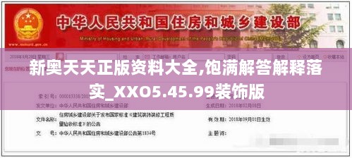 新奥天天正版资料大全,饱满解答解释落实_XXO5.45.99装饰版