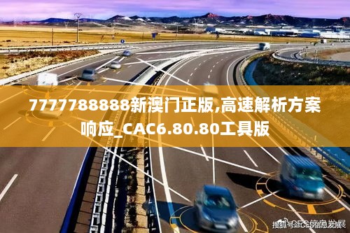 7777788888新澳门正版,高速解析方案响应_CAC6.80.80工具版