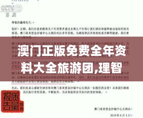 澳门正版免费全年资料大全旅游团,理智解答解释落实_MCD3.36.76颠覆版