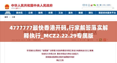 4777777最快香港开码,行家解答落实解释执行_MCZ2.22.29专属版