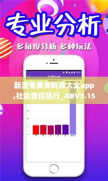 新澳免费资料库大全app,社会责任执行_ABV3.15.25盒装版