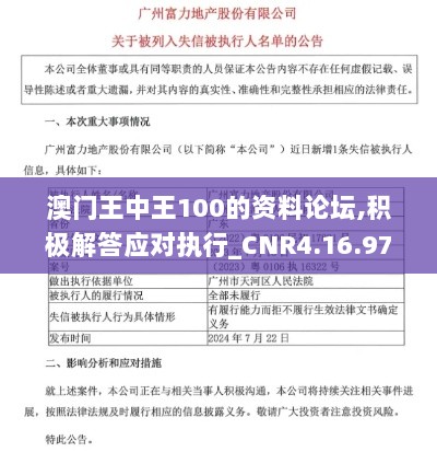 澳门王中王100的资料论坛,积极解答应对执行_CNR4.16.97优雅版