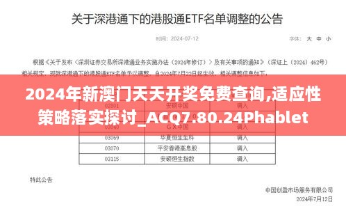 2024年新澳门天天开奖免费查询,适应性策略落实探讨_ACQ7.80.24Phablet