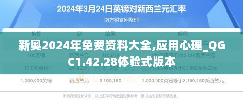 新奥2024年免费资料大全,应用心理_QGC1.42.28体验式版本