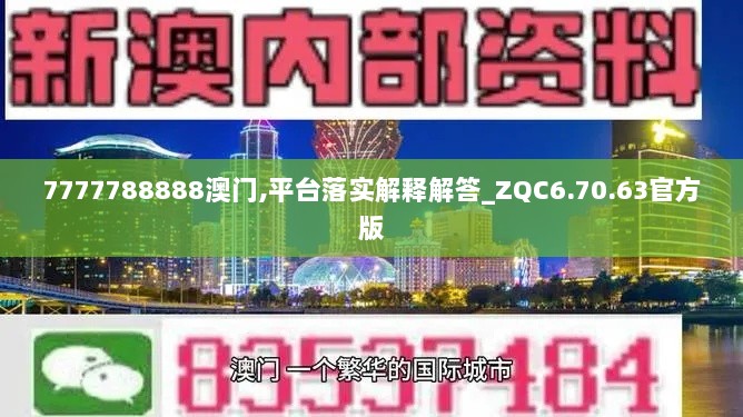 7777788888澳门,平台落实解释解答_ZQC6.70.63官方版