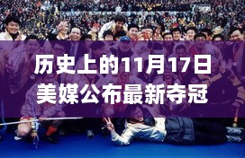 历史上的11月17日，美媒揭晓全面评测与介绍最新夺冠概率